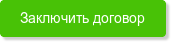 Заключить договор